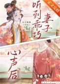 听到乖巧妻子心声后