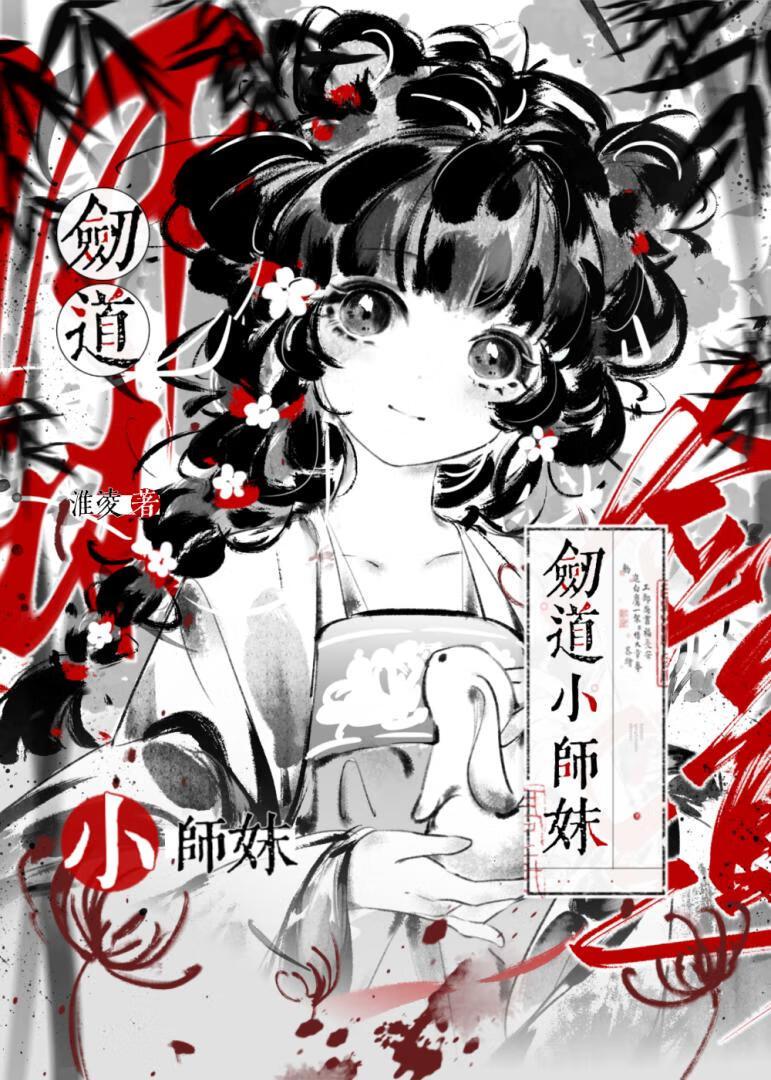 剑道小师妹