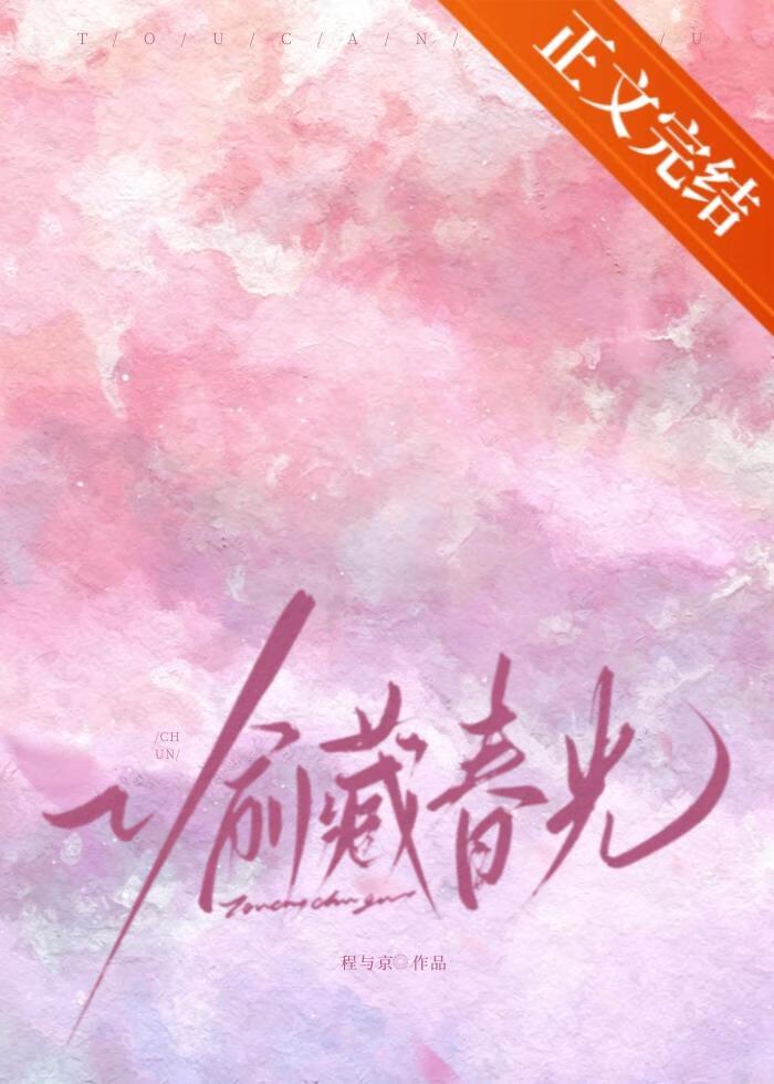 偷藏春光