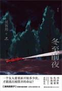 冬至前夜（出书版）