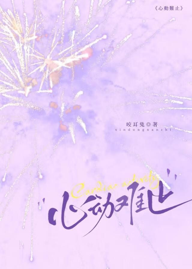 心动难止