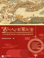 古代人的日常生活（出版书）