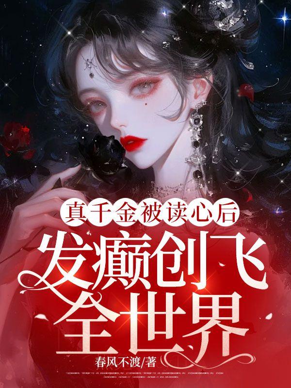 真千金被读心后,发癫创飞全世界