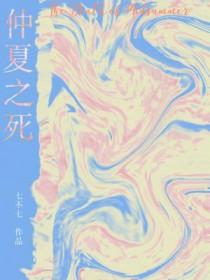 仲夏之死