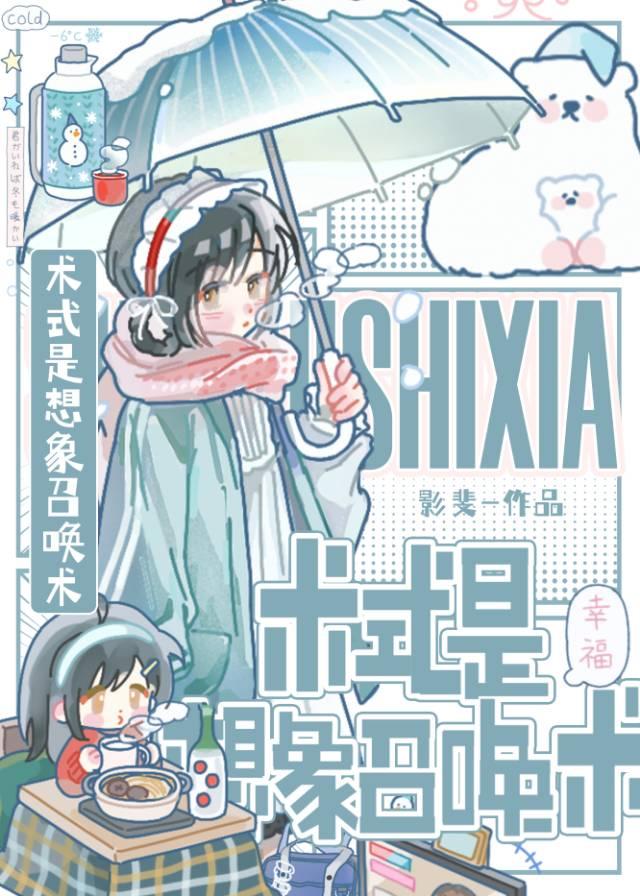 术式是想象召唤术