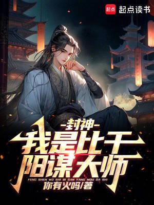 封神：我是比干，阳谋大师