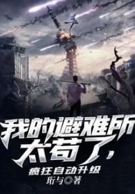 我的避难所太苟了,疯狂自动升级