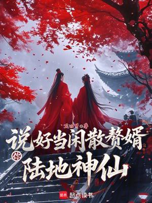 说好当闲散赘婿,你陆地神仙?