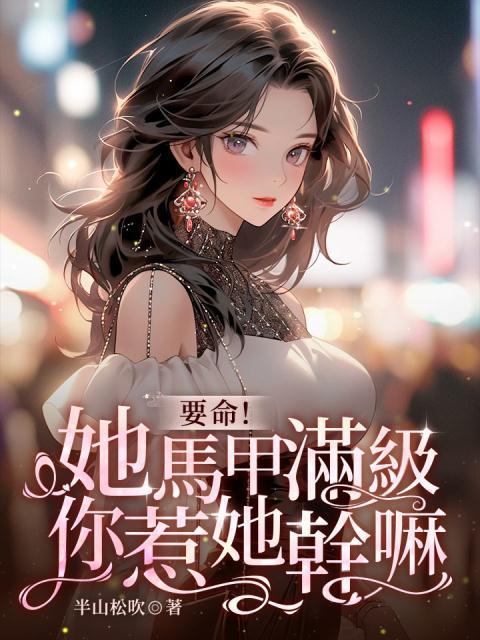 掉马后,全球大佬排队给我当备胎
