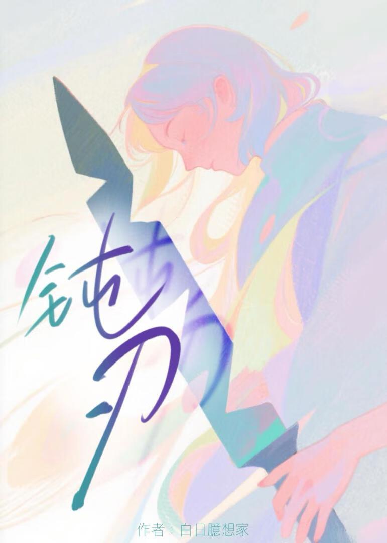 钝刃