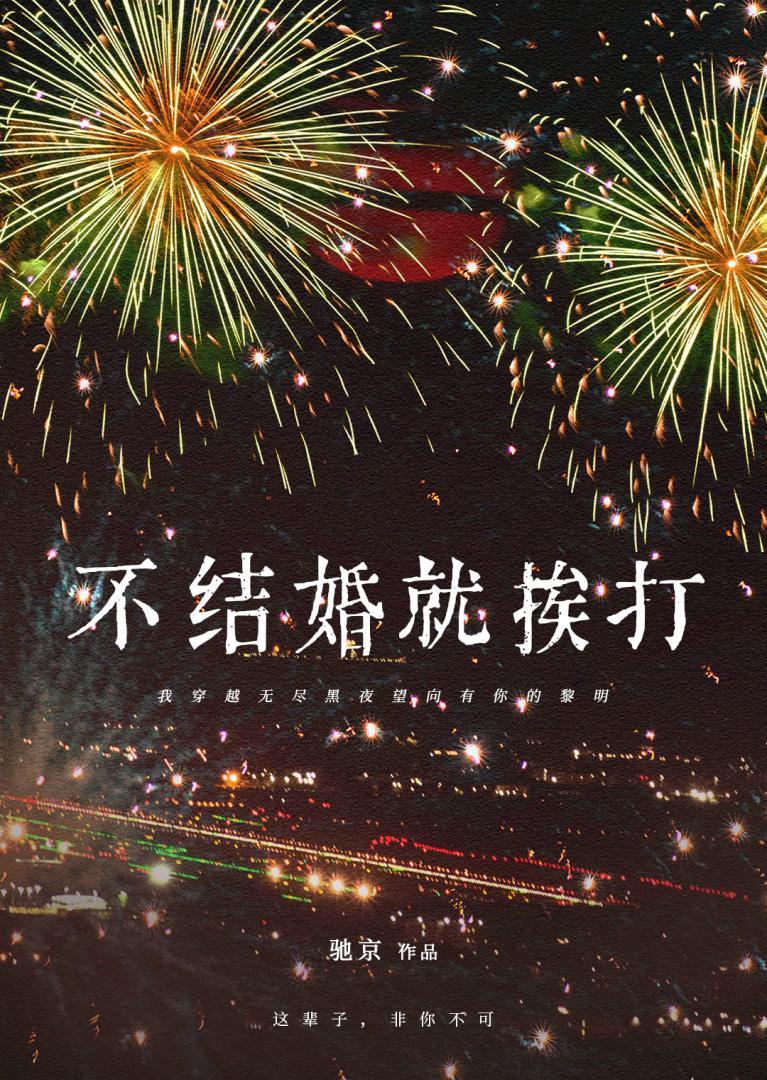不结婚就挨打