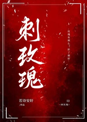 刺玫瑰