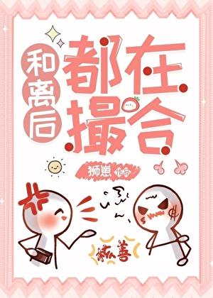 和离后都在撮合(女尊)