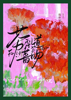 芬莉道蔷吻