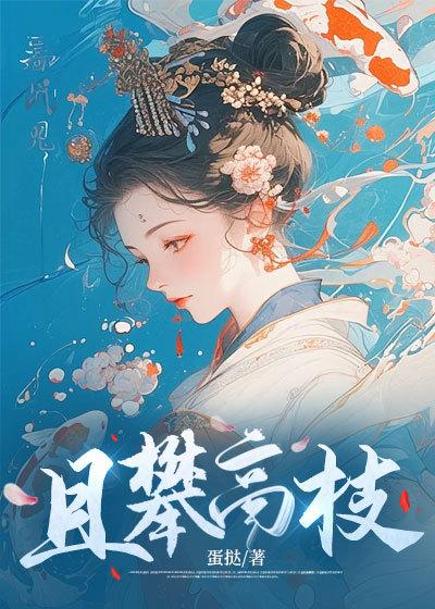 且攀高枝