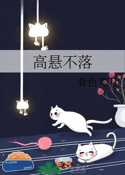 高悬不落