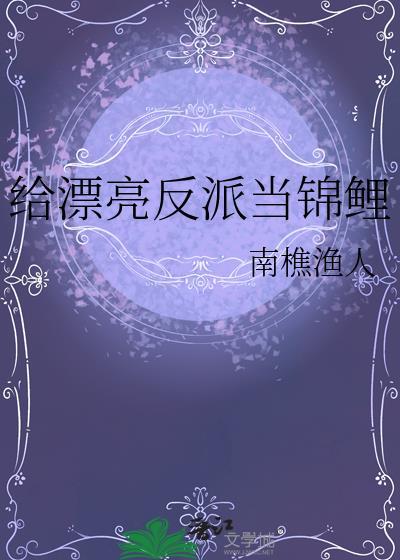 给漂亮反派当锦鲤