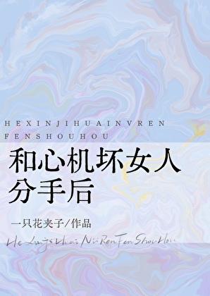 和心机坏女人分手后