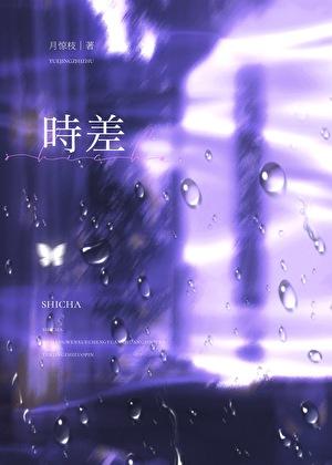 时差