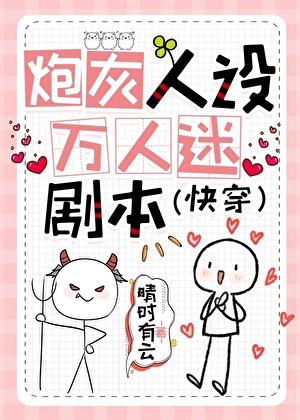 炮灰人设,万人迷剧本(快穿)