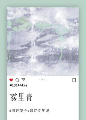 雾里青