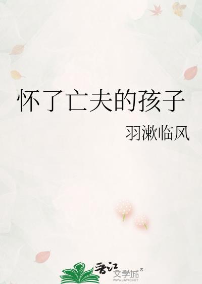 怀了亡夫的孩子