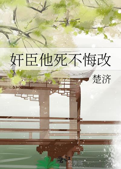 奸臣他死不悔改
