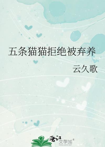 五条猫猫拒绝被弃养