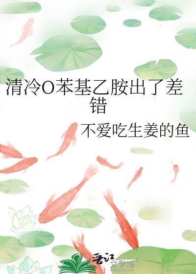 清冷O苯基乙胺出了差错