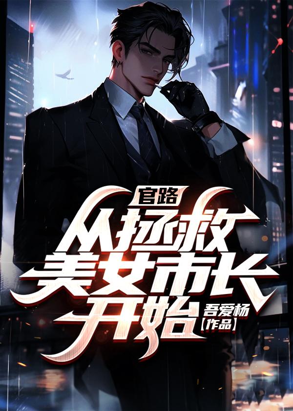 官路:从拯救美女市长开始