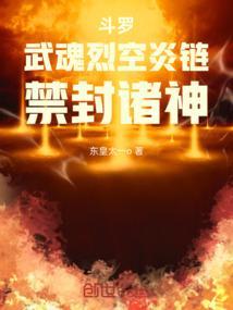斗罗：武魂烈空炎链，禁封诸神
