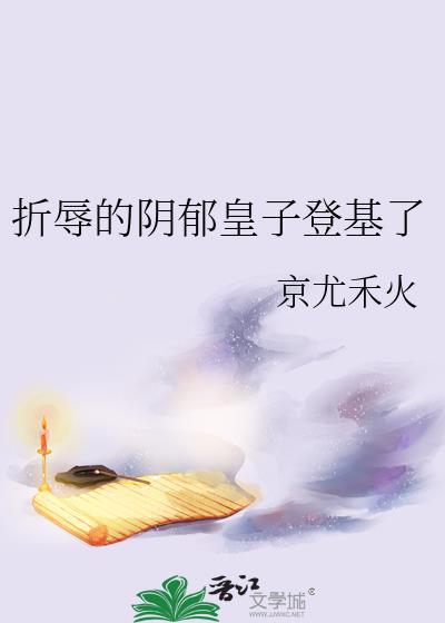 折辱的阴郁皇子登基了