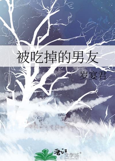 被吃掉的男友