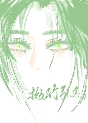 抛竹引玉