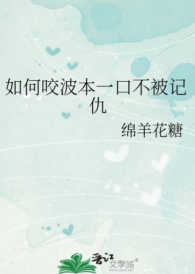 如何咬波本一口不被记仇
