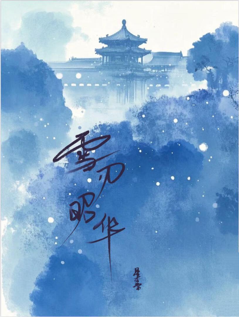 雪刃昭华