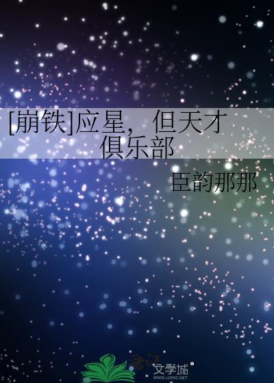 [崩铁]应星，但天才俱乐部