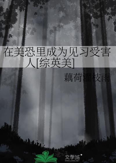 在美恐里成为见习受害人[综英美]