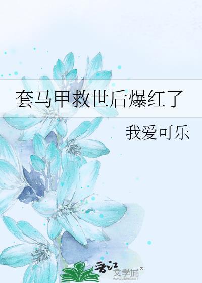 套马甲救世后爆红了