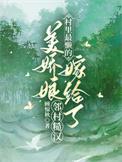 村里最懒的美娇娘嫁给了邻村糙汉