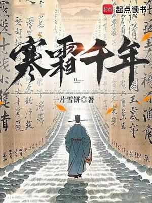 寒霜千年