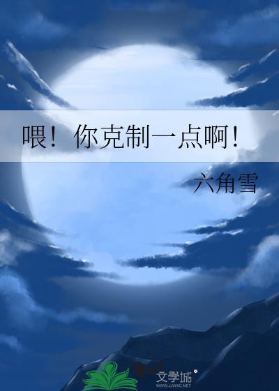 喂！你克制一点啊！