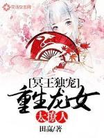 冥王独宠:重生龙女太撩人