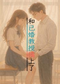 和已婚教授搞上了（1v1甜寵，H）