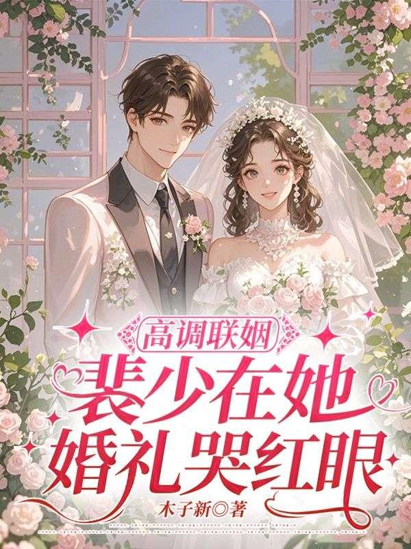 高调联姻,裴少在她婚礼哭红眼
