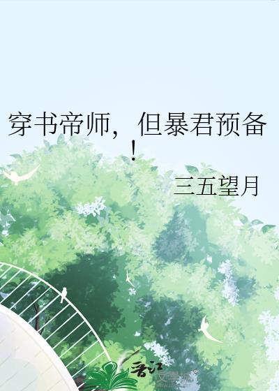 穿书帝师,但暴君预备!