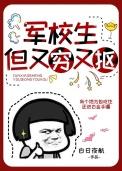无心上学,全校第一