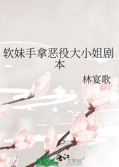 软妹手拿恶役大小姐剧本