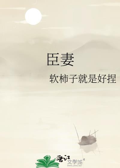 臣妻