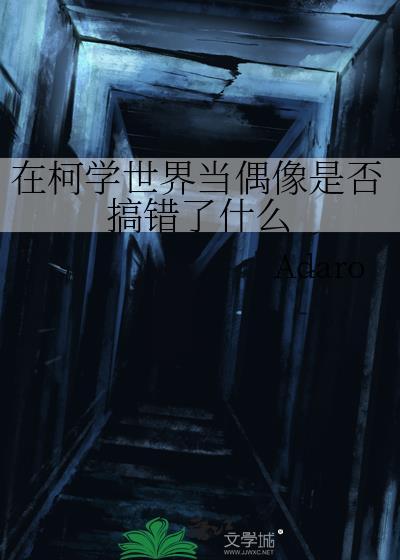 在柯学世界当偶像是否搞错了什么